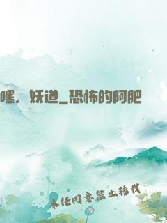 嘿，妖道