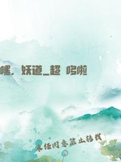 嘿，妖道
