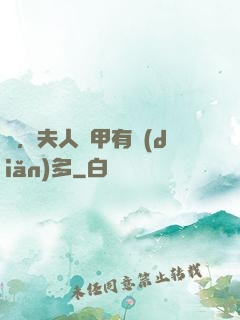 噓，夫人馬甲有點(diǎn)多