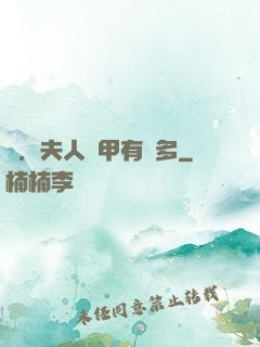 噓，夫人馬甲有點多