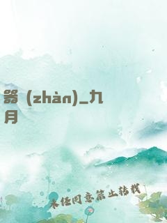 器戰(zhàn)