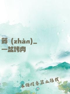 器戰(zhàn)