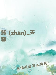 器戰(zhàn)