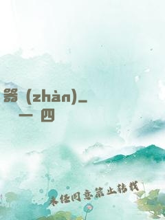 器戰(zhàn)
