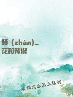 器戰(zhàn)