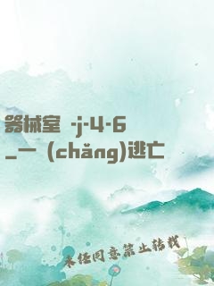 器械室輪-j-4-6