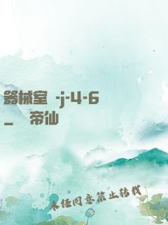 器械室輪-j-4-6
