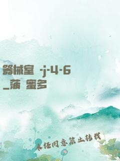 器械室輪-j-4-6