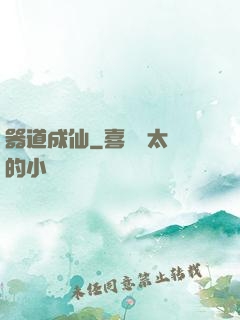 器道成仙