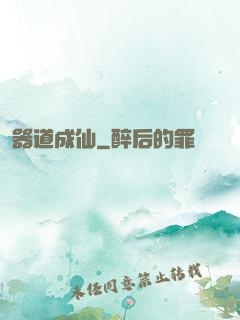 器道成仙