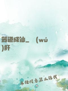器道成仙