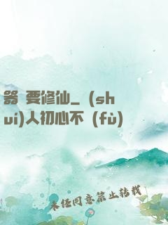 器靈要修仙