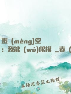 噩夢(mèng)空間：我能無(wú)限模擬