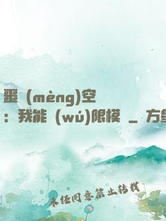 噩夢(mèng)空間：我能無(wú)限模擬