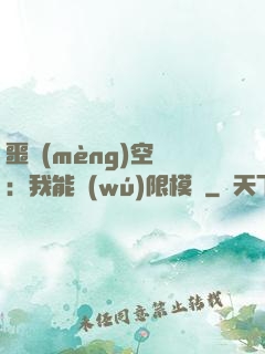 噩夢(mèng)空間：我能無(wú)限模擬