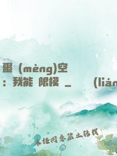 噩夢(mèng)空間：我能無限模擬