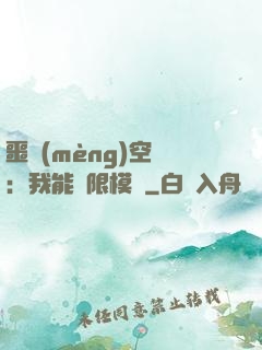 噩夢(mèng)空間：我能無限模擬
