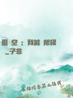 噩夢空間：我能無限模擬