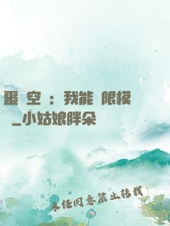 噩夢空間：我能無限模擬