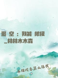 噩夢空間：我能無限模擬