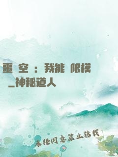 噩夢空間：我能無限模擬