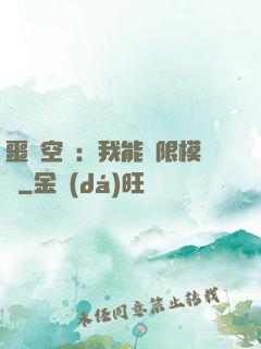 噩夢空間：我能無限模擬