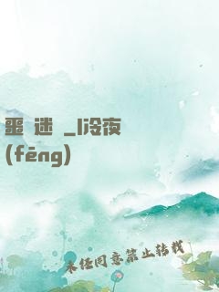 噩夢迷宮