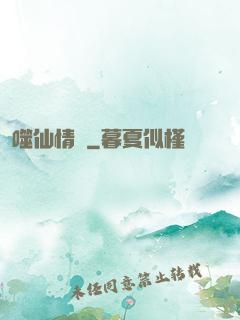 噬仙情緣