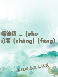 噬仙情緣