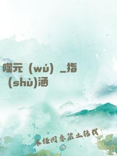 噬元無(wú)極