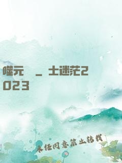 噬元無極