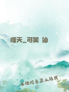 噬天