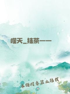 噬天