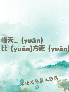 噬天