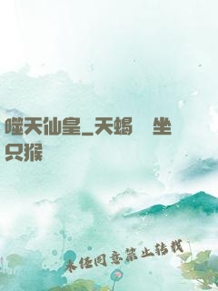 噬天仙皇