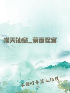 噬天仙皇