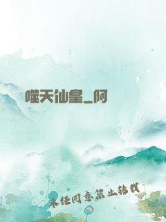 噬天仙皇