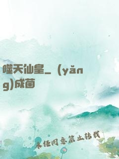 噬天仙皇