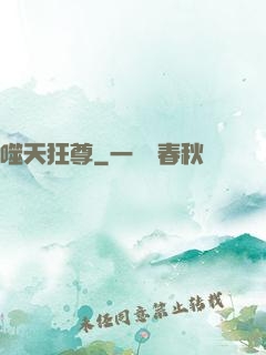 噬天狂尊