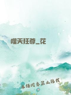 噬天狂尊