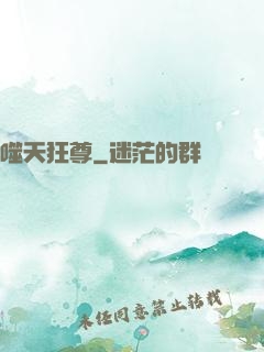 噬天狂尊
