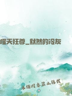 噬天狂尊