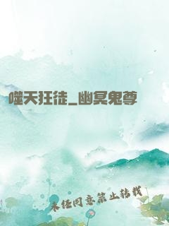 噬天狂徒