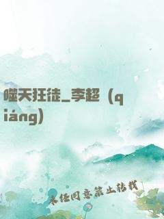 噬天狂徒
