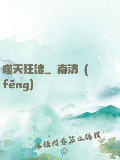 噬天狂徒