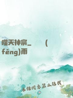 噬天神宗