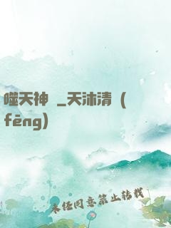 噬天神體