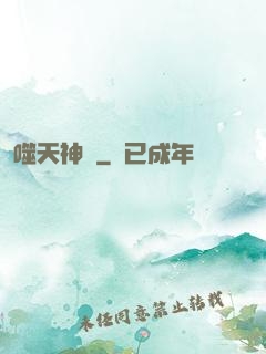 噬天神體