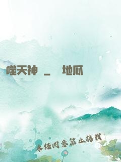噬天神體