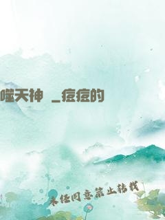 噬天神體